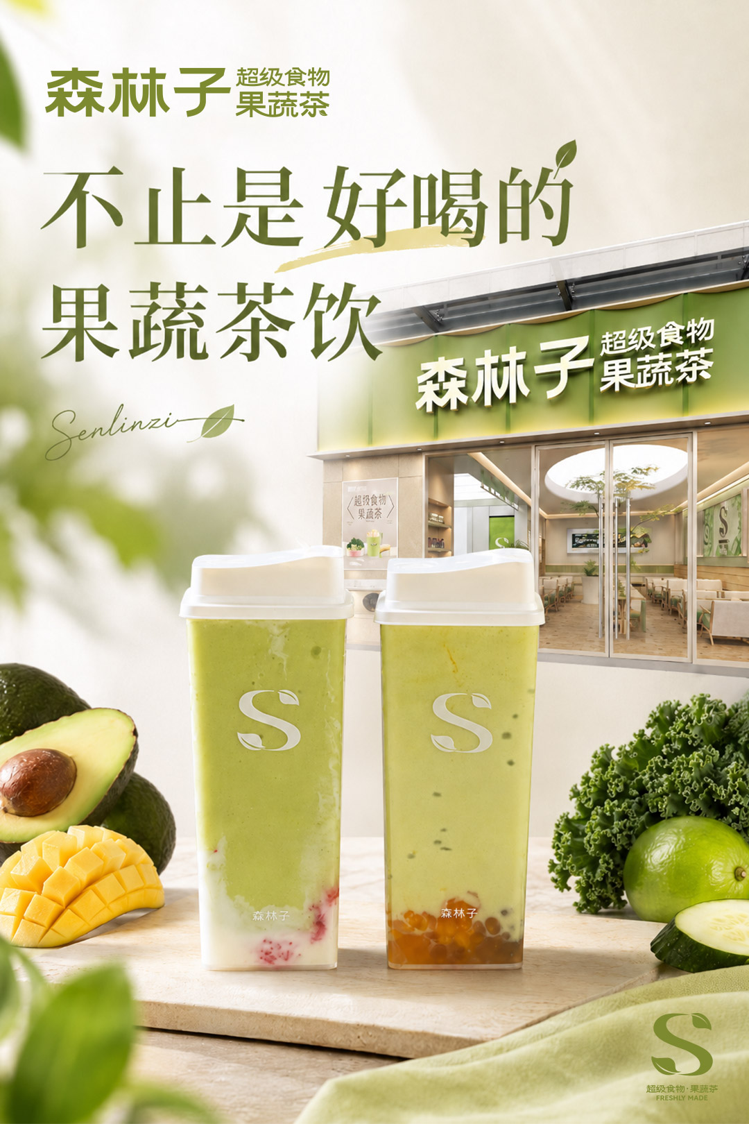 森林子果蔬茶的门店体验:从一杯饮品到一段轻盈日常